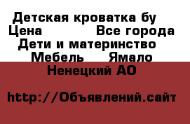 Детская кроватка бу  › Цена ­ 4 000 - Все города Дети и материнство » Мебель   . Ямало-Ненецкий АО